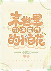 末世里扮演霸总的小白花