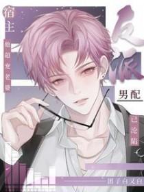 反派男配已沦陷，宿主他超宠老婆